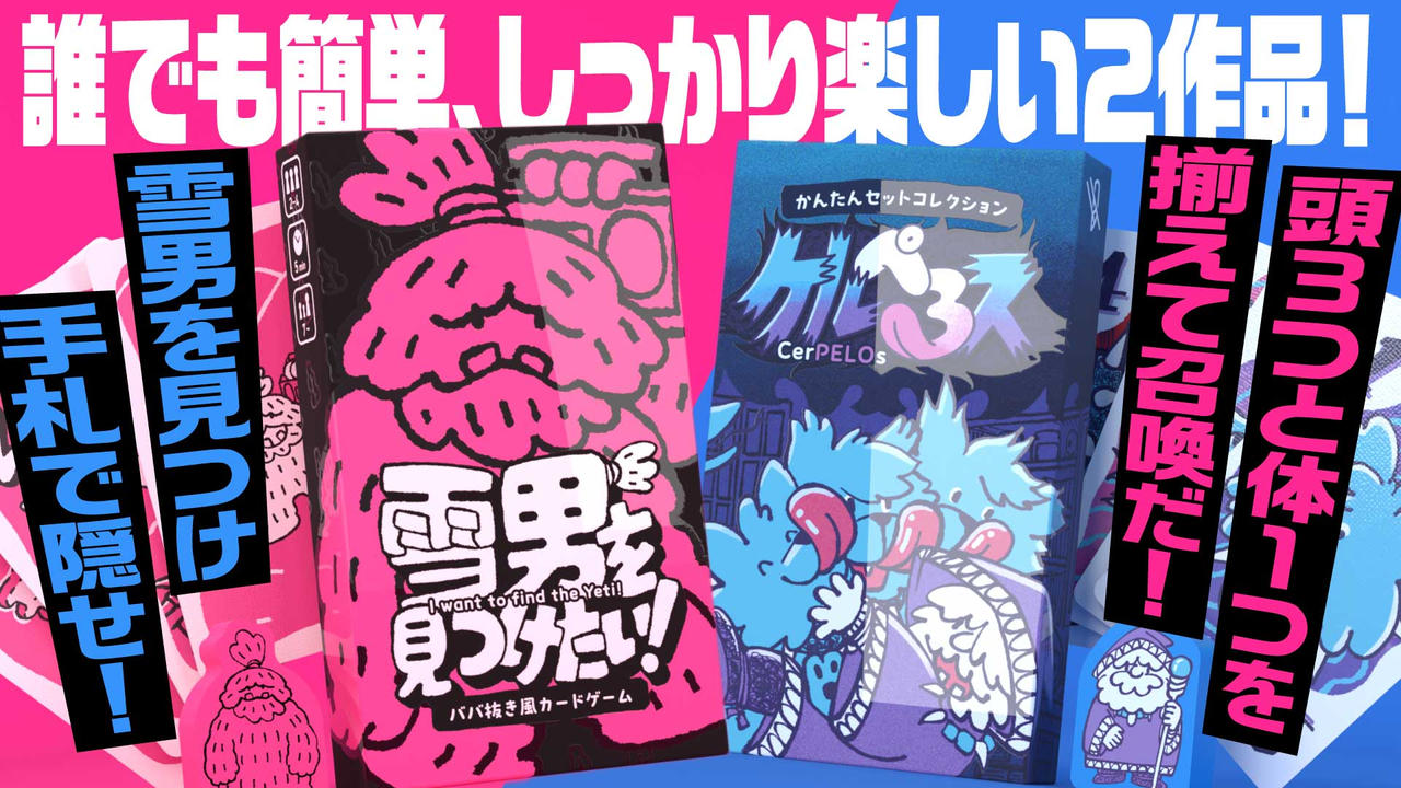 誰でも簡単でしっかり楽しい「雪男を見つけたい！」「ケルぺろス」W製品化プロジェクト！