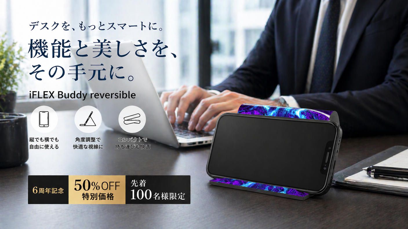 クラウドファンディングプロジェクト：【6周年記念】iFLEX Buddy reversible｜50％OFF・先着100名限定