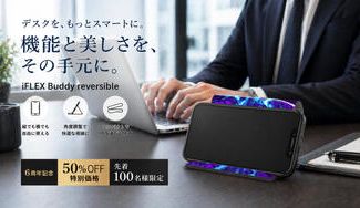 クラウドファンディングプロジェクト：【6周年記念】iFLEX Buddy reversible｜50％OFF・先着100名限定