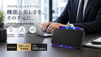 クラウドファンディングプロジェクト：【6周年記念】iFLEX Buddy reversible｜50％OFF・先着100名限定