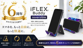 クラウドファンディングプロジェクト：【6周年記念】スマホを“もっと自由に”する革命スタンド｜iFLEX Buddy reversible
