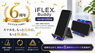 クラウドファンディングプロジェクト：【6周年記念】スマホを“もっと自由に”する革命スタンド｜iFLEX Buddy reversible