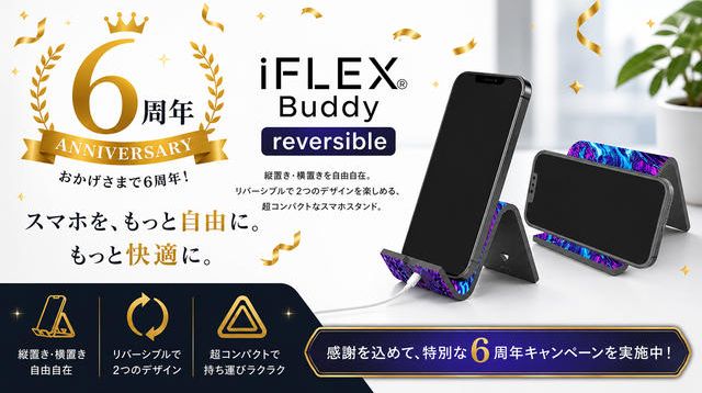 6周年記念】スマホを“もっと自由に”する革命スタンド｜iFLEX Buddy