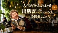 クラウドファンディングプロジェクト：人生の答え合わせを届ける出版イベントを開催します！