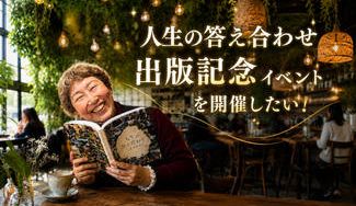 クラウドファンディングプロジェクト：人生の答え合わせを届ける出版イベントを開催します！
