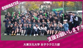 クラウドファンディングプロジェクト：大東文化大学女子ラクロス部