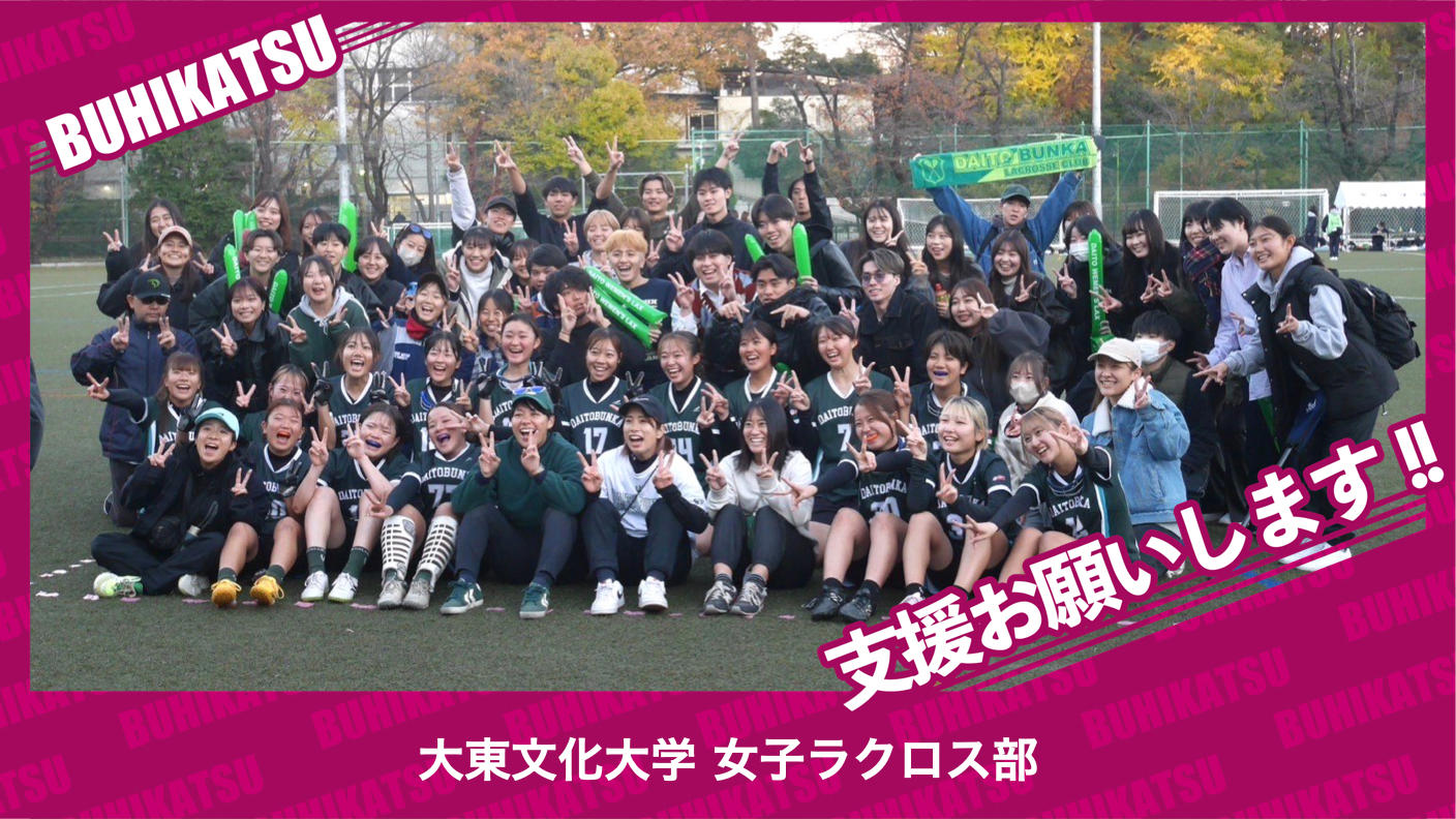クラウドファンディングプロジェクト：大東文化大学女子ラクロス部