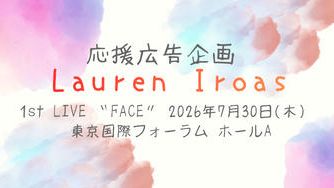 クラウドファンディングプロジェクト：ローレン・イロアスさん1stライブ開催記念企画！