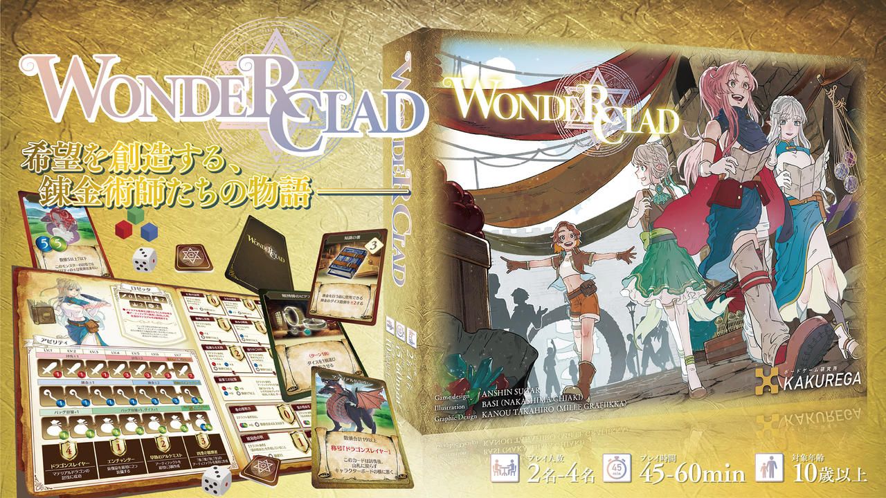RPG風ボードゲーム第4弾！『Wonder Clad（ワンダークラッド）』制作プロジェクト