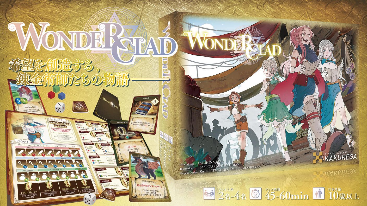 クラウドファンディングプロジェクト：RPG風ボードゲーム第4弾！『Wonder Clad（ワンダークラッド）』制作プロジェクト