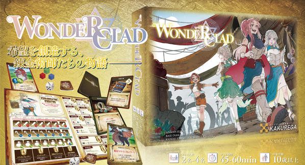 クラウドファンディングプロジェクト：RPG風ボードゲーム第4弾！『Wonder Clad（ワンダークラッド）』制作プロジェクト