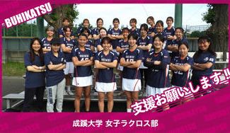 クラウドファンディングプロジェクト：成蹊大学女子ラクロス部