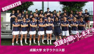 クラウドファンディングプロジェクト：成蹊大学女子ラクロス部