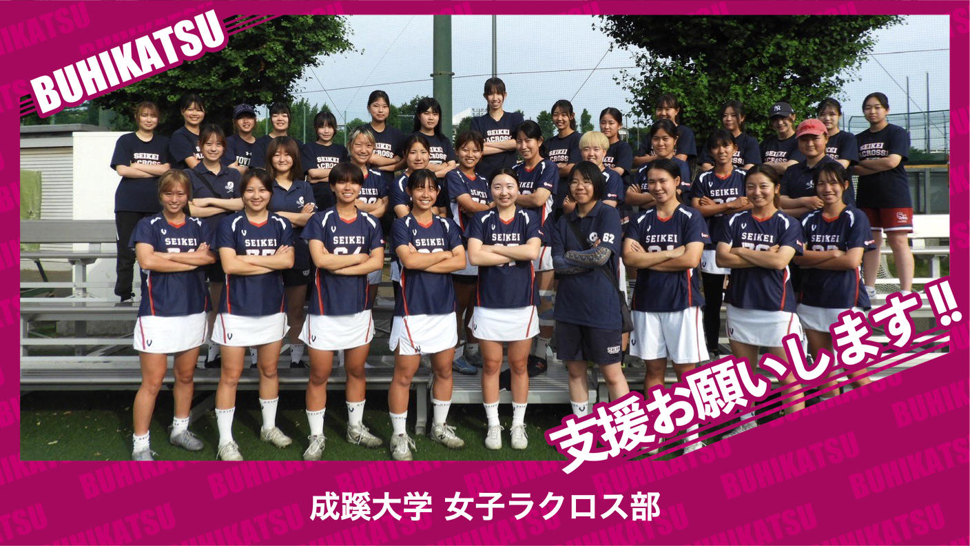 クラウドファンディングプロジェクト：成蹊大学女子ラクロス部