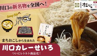 クラウドファンディングプロジェクト：川口市の新たなソウルフードが、あの人気店監修でついに商品化！おうちで「川口カレーせいろ」