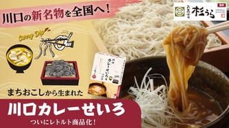クラウドファンディングプロジェクト：川口市の新たなソウルフードが、あの人気店監修でついに商品化！おうちで「川口カレーせいろ」