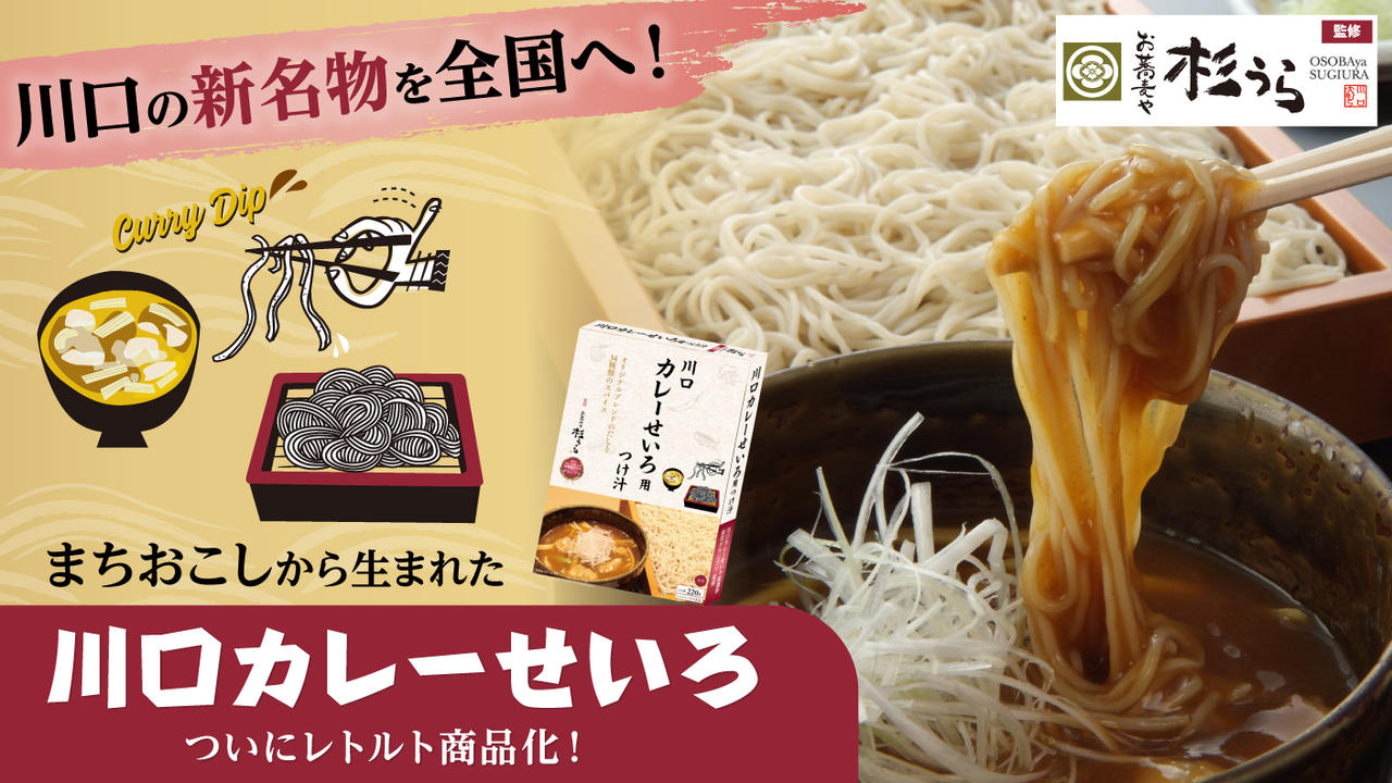 川口市の新たなソウルフードが、あの人気店監修でついに商品化！おうちで「川口カレーせいろ」