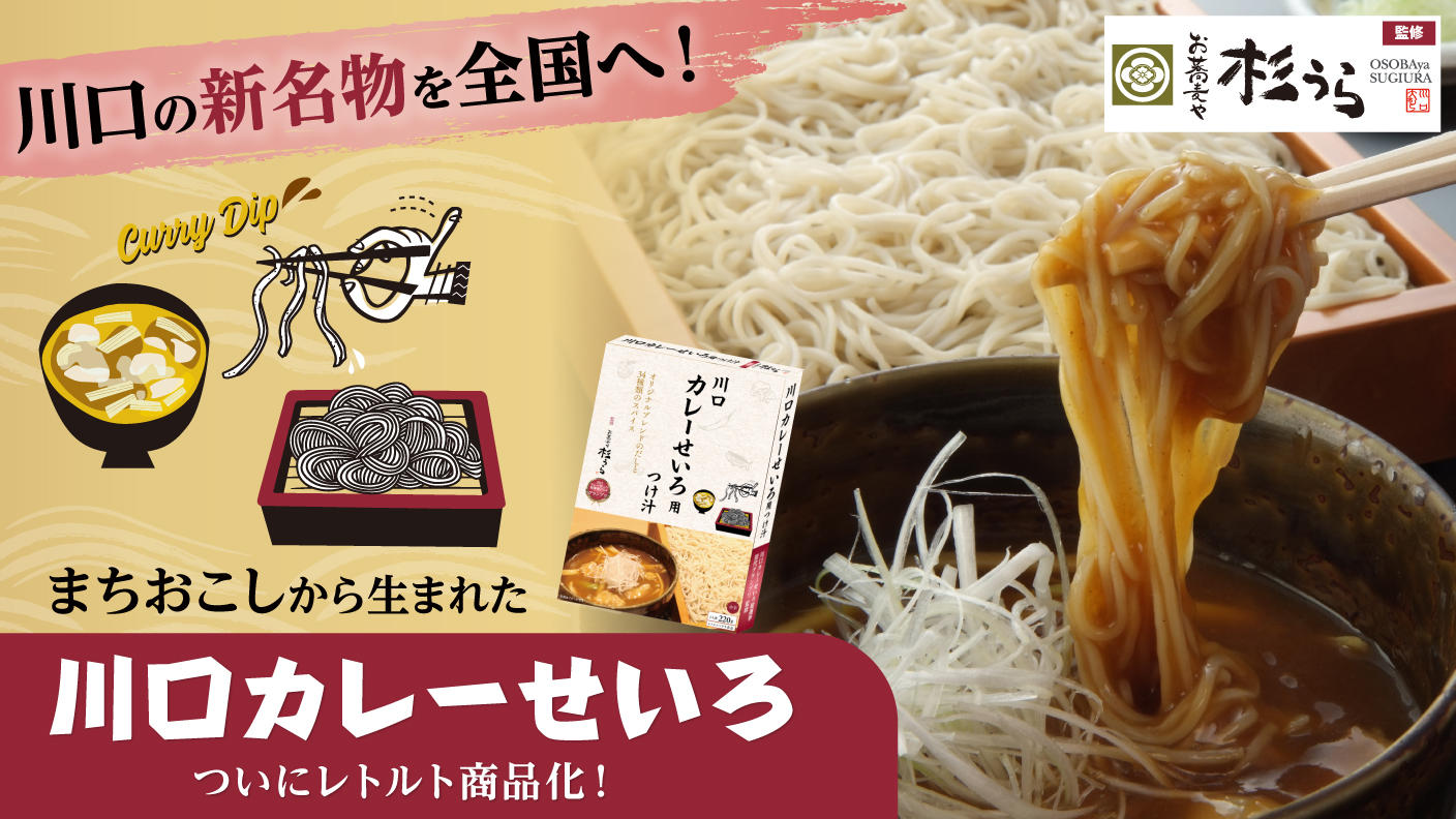 クラウドファンディングプロジェクト：川口市の新たなソウルフードが、あの人気店監修でついに商品化！おうちで「川口カレーせいろ」