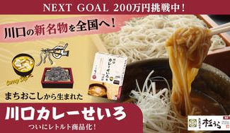 クラウドファンディングプロジェクト：川口市の新たなソウルフードが、あの人気店監修でついに商品化！おうちで「川口カレーせいろ」