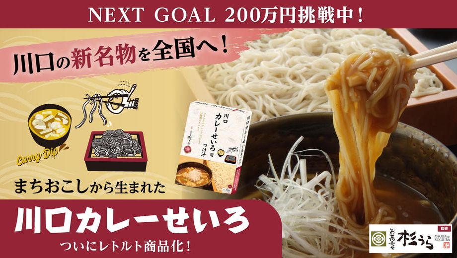 クラウドファンディングプロジェクト：川口市の新たなソウルフードが、あの人気店監修でついに商品化！おうちで「川口カレーせいろ」