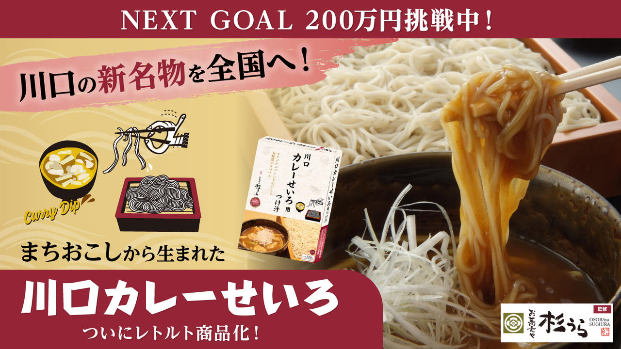 川口市の新たなソウルフードが、あの人気店監修でついに商品化！おうちで「川口カレーせいろ」