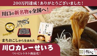 クラウドファンディングプロジェクト：川口市の新たなソウルフードが、あの人気店監修でついに商品化！おうちで「川口カレーせいろ」
