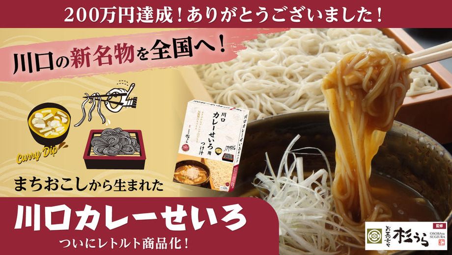 クラウドファンディングプロジェクト：川口市の新たなソウルフードが、あの人気店監修でついに商品化！おうちで「川口カレーせいろ」