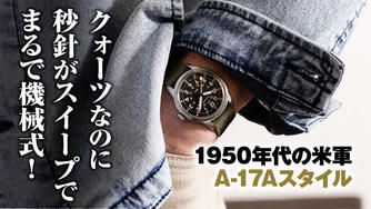 クラウドファンディングプロジェクト：何と3万円台。クォーツなのに機械式のように楽しめる時計好き必見のミリタリーウオッチ第2弾！