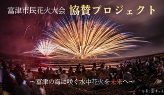 クラウドファンディングプロジェクト：富津市民花火大会協賛プロジェクト～富津の海に咲く“水中花火”を未来へ～