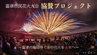 クラウドファンディングプロジェクト：富津市民花火大会協賛プロジェクト～富津の海に咲く“水中花火”を未来へ～