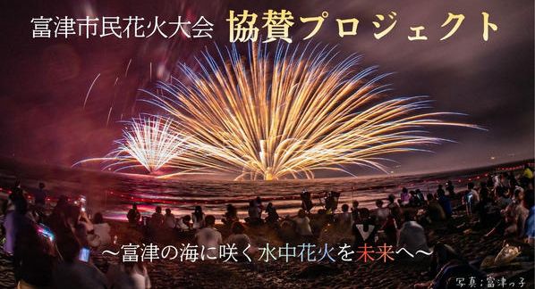 クラウドファンディングプロジェクト：富津市民花火大会協賛プロジェクト～富津の海に咲く“水中花火”を未来へ～