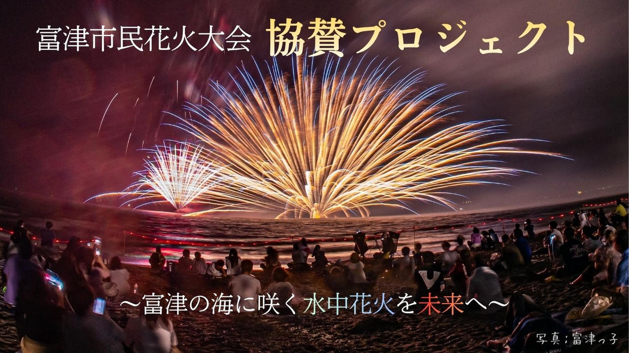 富津市民花火大会協賛プロジェクト～富津の海に咲く“水中花火”を未来へ～