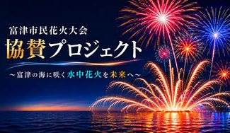 クラウドファンディングプロジェクト：富津市民花火大会協賛プロジェクト～富津の海に咲く“水中花火”を未来へ～