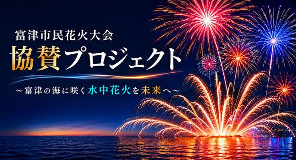 クラウドファンディングプロジェクト：富津市民花火大会協賛プロジェクト～富津の海に咲く“水中花火”を未来へ～