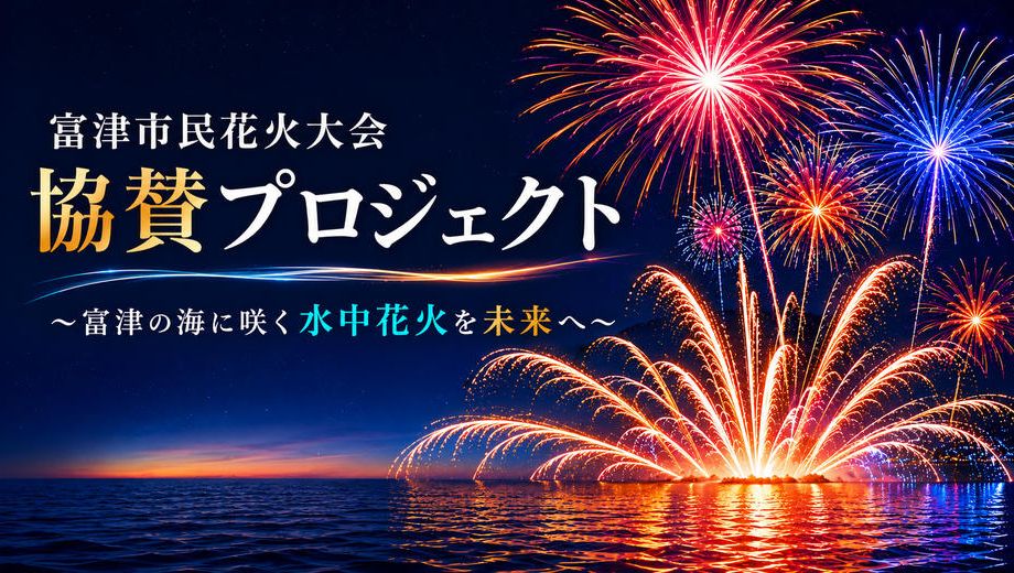 クラウドファンディングプロジェクト：富津市民花火大会協賛プロジェクト～富津の海に咲く“水中花火”を未来へ～