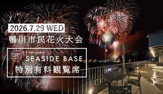 クラウドファンディングプロジェクト：【ビュッフェ】or【BBQ】美食と楽しむ鴨川市民花火大会。特別有料席を販売します！