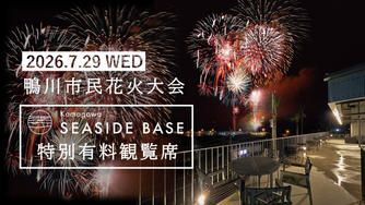 クラウドファンディングプロジェクト：【ビュッフェ】or【BBQ】美食と楽しむ鴨川市民花火大会。特別有料席を販売します！