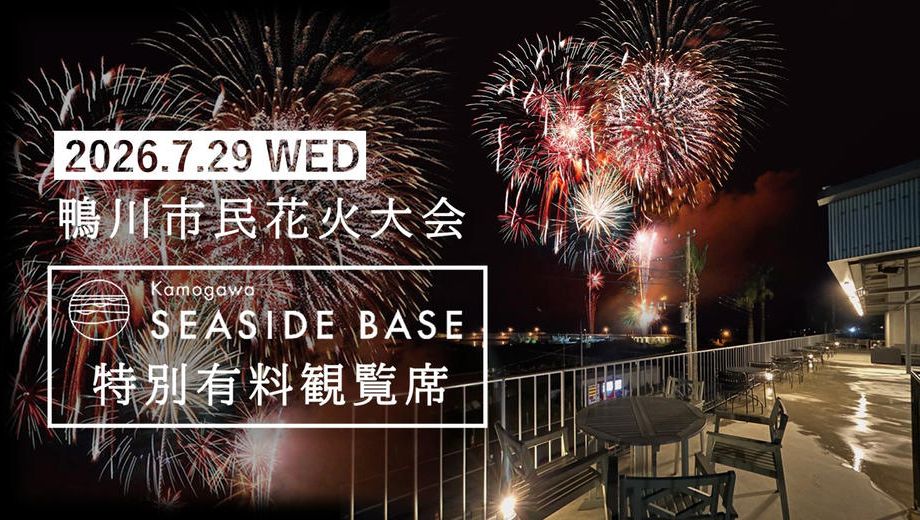 クラウドファンディングプロジェクト：【ビュッフェ】or【BBQ】美食と楽しむ鴨川市民花火大会。特別有料席を販売します！