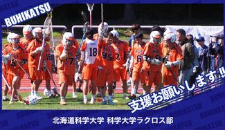 クラウドファンディングプロジェクト：北海道科学大学科学大学ラクロス部