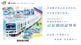 クラウドファンディングプロジェクト：日記帳があふれるほどの、ひと夏の思い出を。JR東日本×千葉銀行特別コラボ企画「房総絵日記列車」開催。
