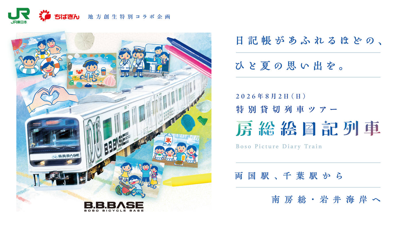 クラウドファンディングプロジェクト：日記帳があふれるほどの、ひと夏の思い出を。JR東日本×千葉銀行特別コラボ企画「房総絵日記列車」開催。