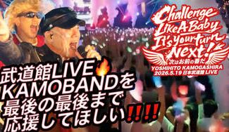 クラウドファンディングプロジェクト：鴨頭嘉人 武道館LIVE🔥KAMO BANDを最後の最後まで応援してほしい‼️‼️