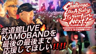 クラウドファンディングプロジェクト：鴨頭嘉人 武道館LIVE🔥KAMO BANDを最後の最後まで応援してほしい‼️‼️