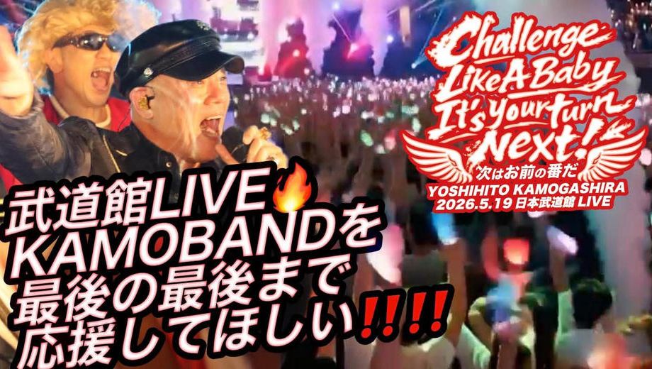 クラウドファンディングプロジェクト：鴨頭嘉人 武道館LIVE🔥KAMO BANDを最後の最後まで応援してほしい‼️‼️