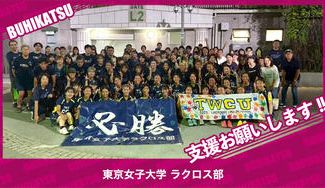 クラウドファンディングプロジェクト：東京女子大学ラクロス部
