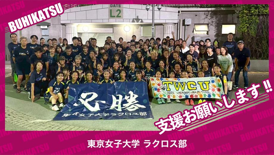 クラウドファンディングプロジェクト：東京女子大学ラクロス部