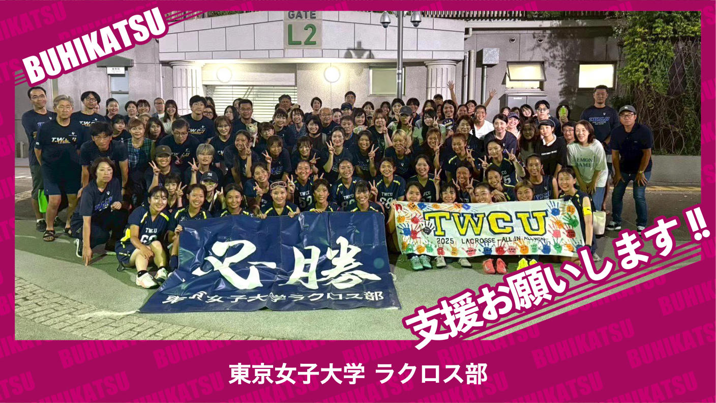 クラウドファンディングプロジェクト：東京女子大学ラクロス部