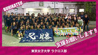 クラウドファンディングプロジェクト：東京女子大学ラクロス部
