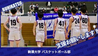 クラウドファンディングプロジェクト：駒澤大学バスケットボール部