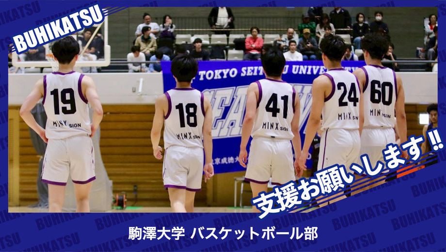 クラウドファンディングプロジェクト：駒澤大学バスケットボール部